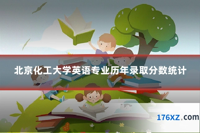 北京化工大学英语专业历年录取分数统计