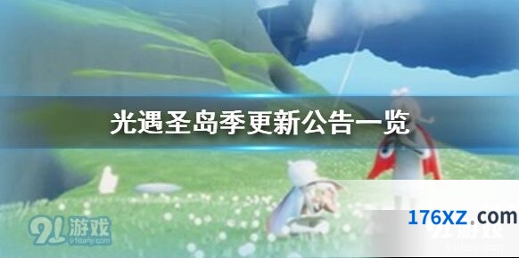 光遇圣岛季更新内容介绍
