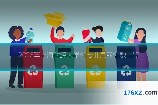2023年上海财经大学分专业录取分数一览