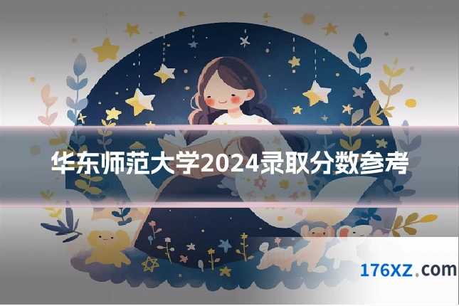 华东师范大学2024录取分数参考