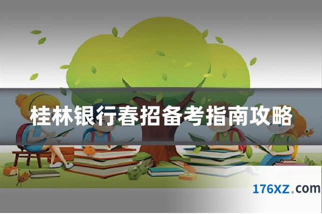 桂林银行春招备考指南攻略