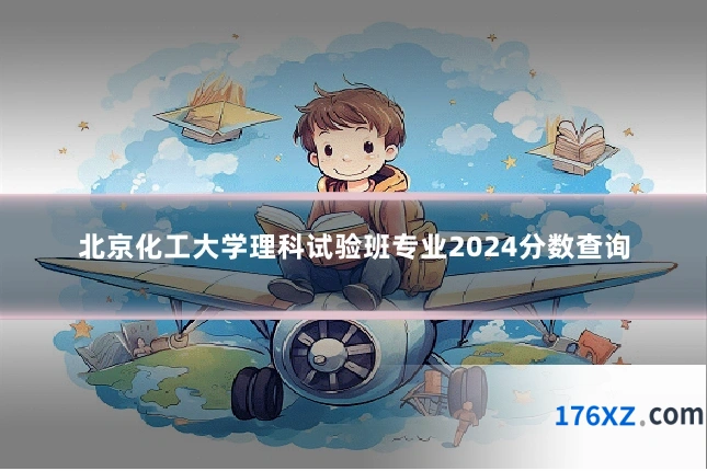 北京化工大学理科试验班专业2024分数查询