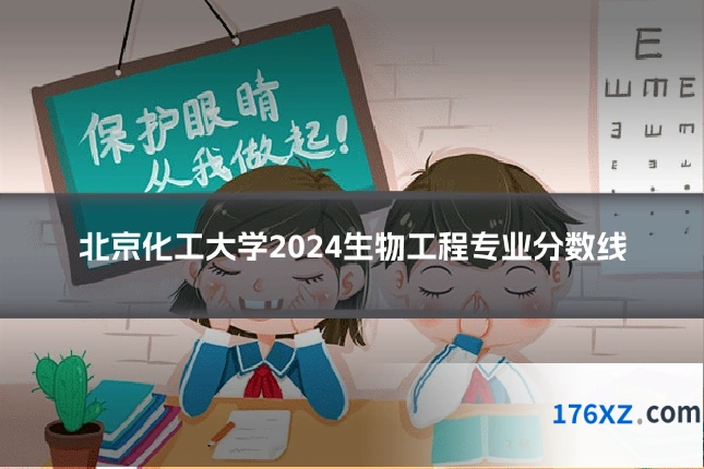 北京化工大学2024生物工程专业分数线