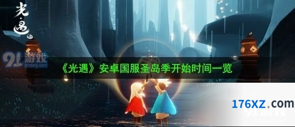 光遇圣岛季什么时候更新