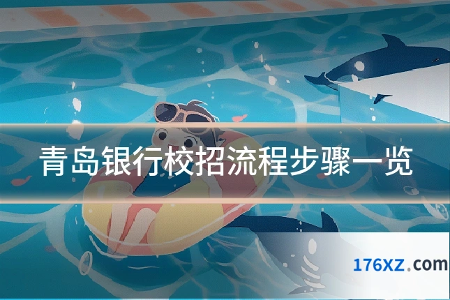 青岛银行校招流程步骤一览