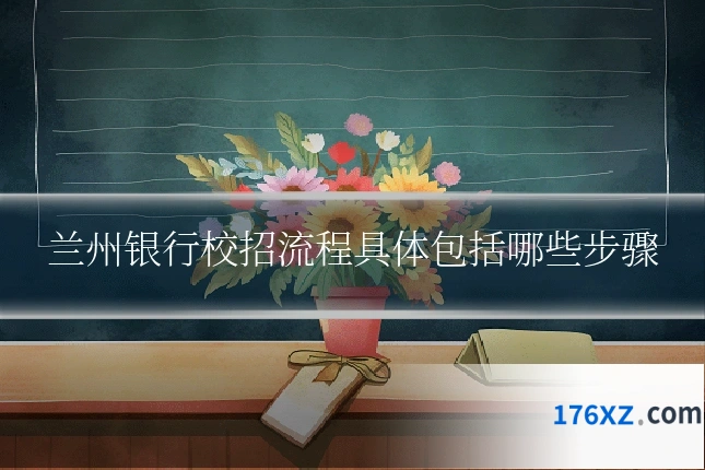 兰州银行校招流程具体包括哪些步骤