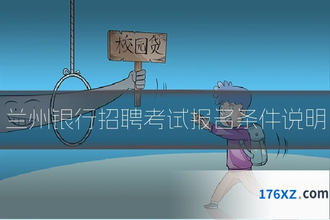 兰州银行招聘考试报名条件说明