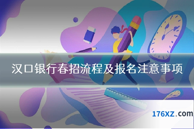 汉口银行春招流程及报名注意事项