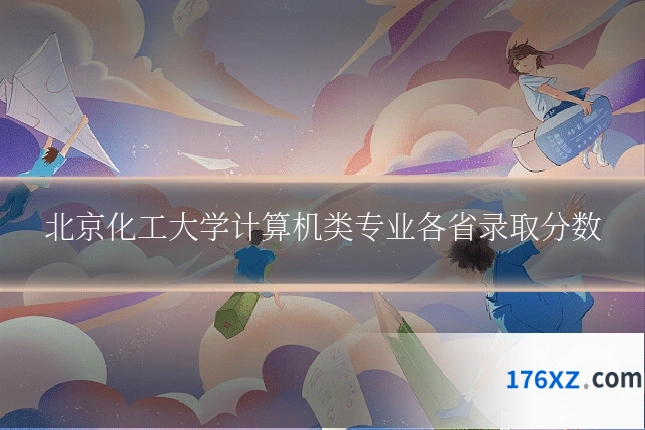 北京化工大学计算机类专业各省录取分数