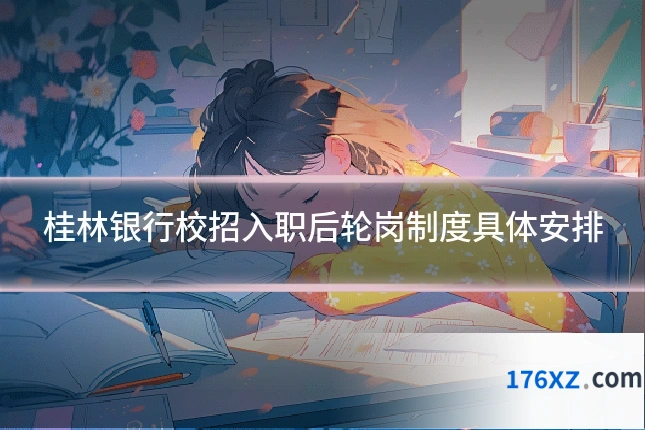桂林银行校招入职后轮岗制度具体安排