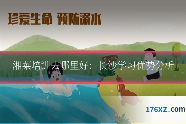 湘菜培训去哪里好：长沙学习优势分析