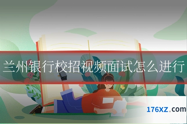 兰州银行校招视频面试怎么进行