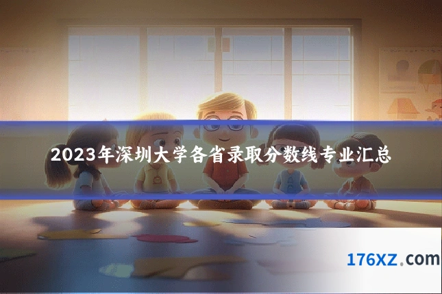 2023年深圳大学各省录取分数线专业汇总