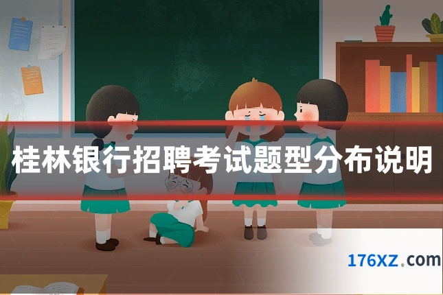 桂林银行招聘考试题型分布说明