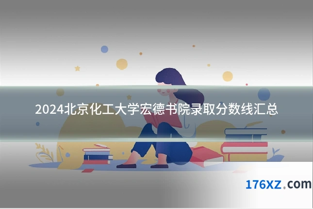 2024北京化工大学宏德书院录取分数线汇总