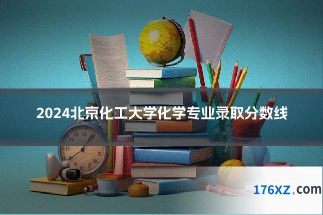 2024北京化工大学化学专业录取分数线