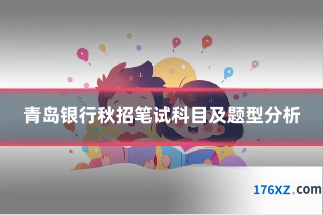 青岛银行秋招笔试科目及题型分析