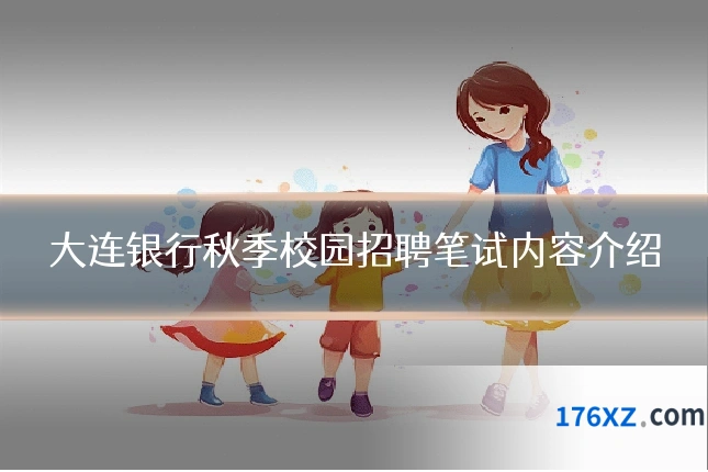 大连银行秋季校园招聘笔试内容介绍