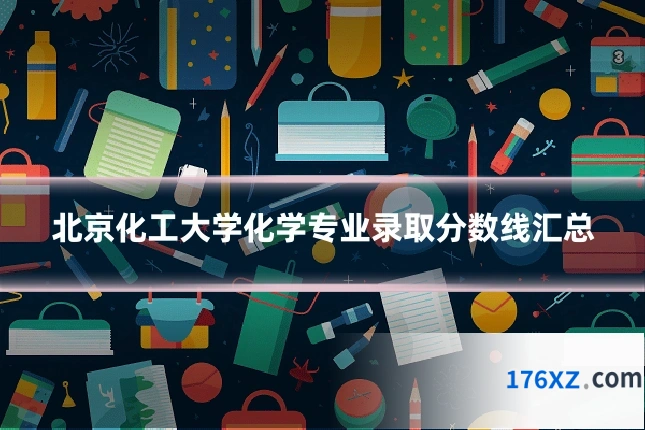 北京化工大学化学专业录取分数线汇总