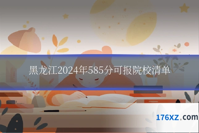 黑龙江2024年585分可报院校清单