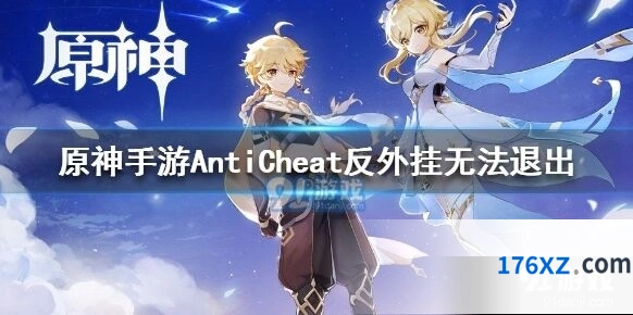 《原神》PC端反外挂程序无法退出怎么办