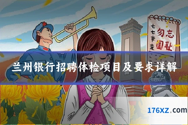 兰州银行招聘体检项目及要求详解