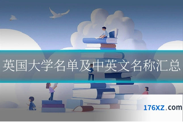 英国大学名单及中英文名称汇总