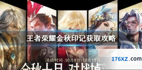 金秋印记怎么得 王者荣耀活动指南