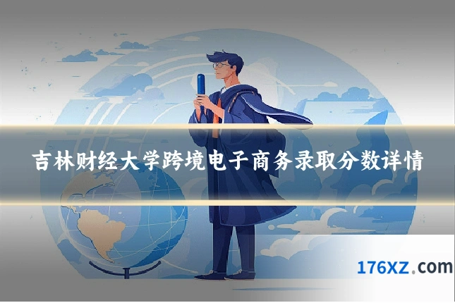 吉林财经大学跨境电子商务录取分数详情