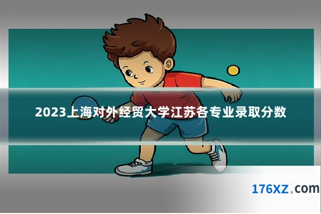 2023上海对外经贸大学江苏各专业录取分数