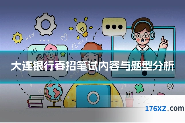 大连银行春招笔试内容与题型分析