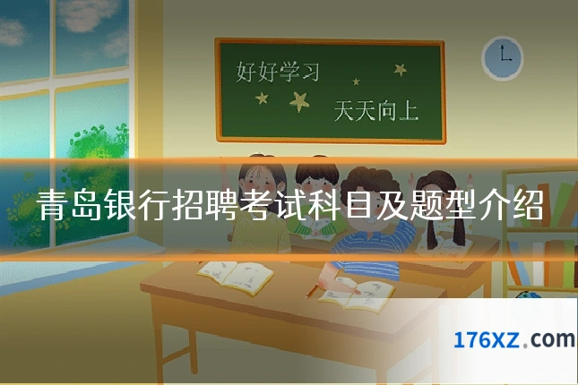 青岛银行招聘考试科目及题型介绍