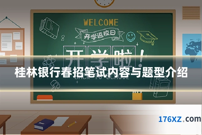 桂林银行春招笔试内容与题型介绍