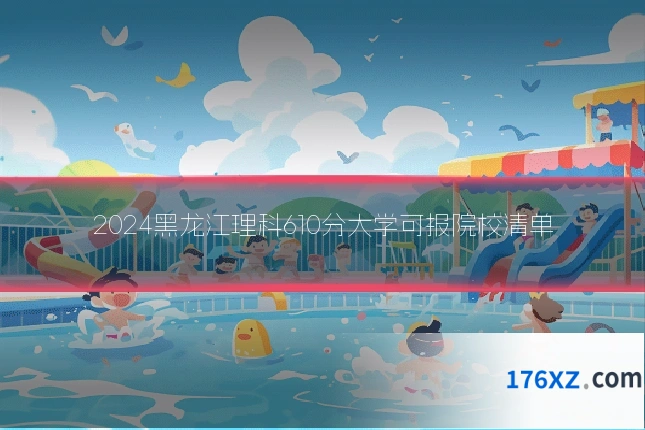 2024黑龙江理科610分大学可报院校清单