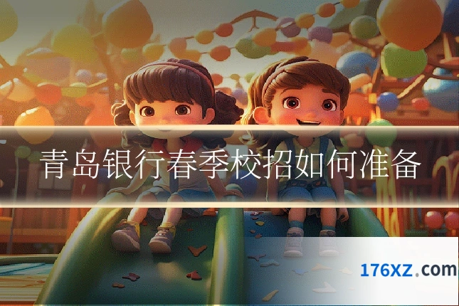 青岛银行春季校招如何准备