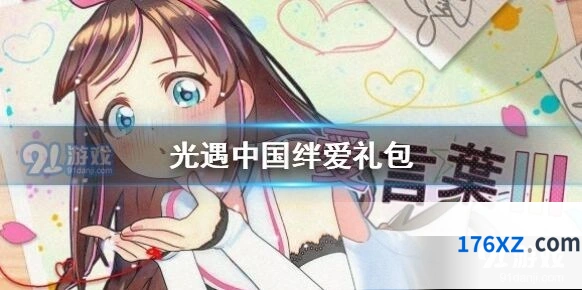 光遇中国绊爱礼包购买建议