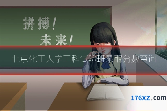 北京化工大学工科试验班录取分数查询