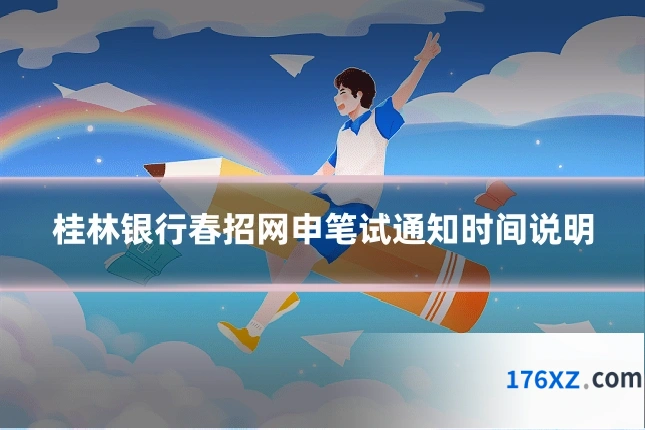 桂林银行春招网申笔试通知时间说明