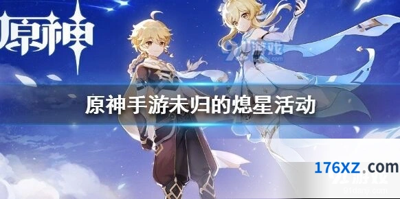 原神未归的熄星活动攻略大全