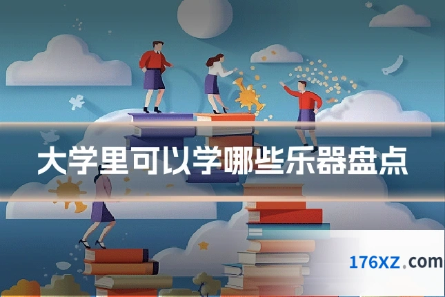 大学里可以学哪些乐器盘点