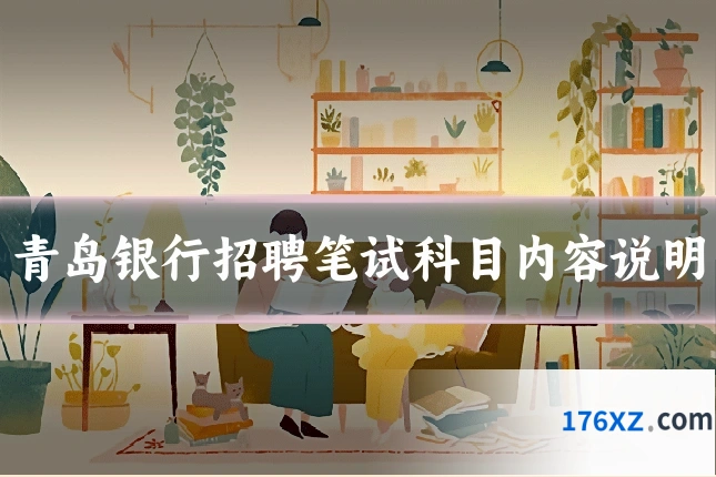 青岛银行招聘笔试科目内容说明