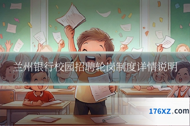 兰州银行校园招聘轮岗制度详情说明