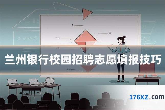 兰州银行校园招聘志愿填报技巧