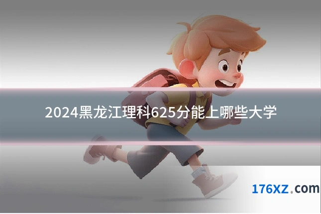 2024黑龙江理科625分能上哪些大学
