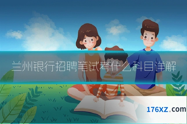 兰州银行招聘笔试考什么科目详解