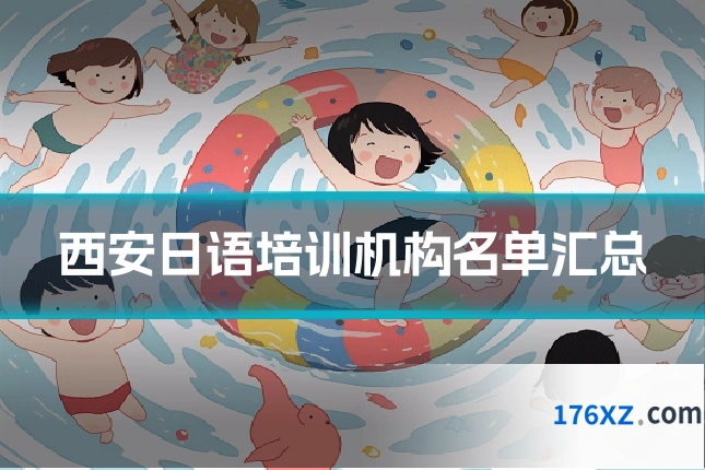 西安日语培训机构名单汇总