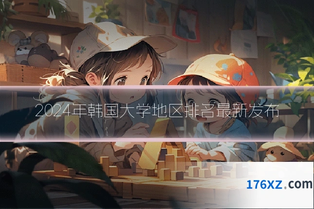 2024年韩国大学地区排名最新发布
