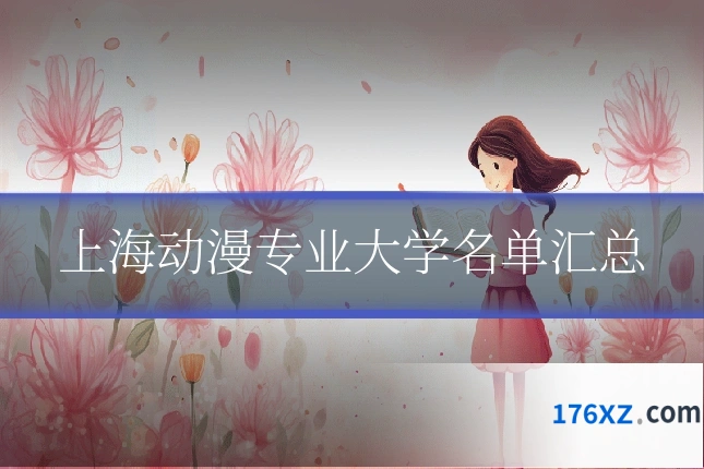 上海动漫专业大学名单汇总