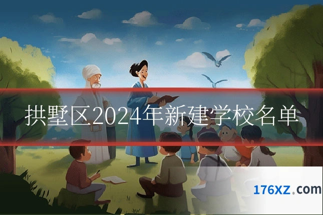 拱墅区2024年新建学校名单