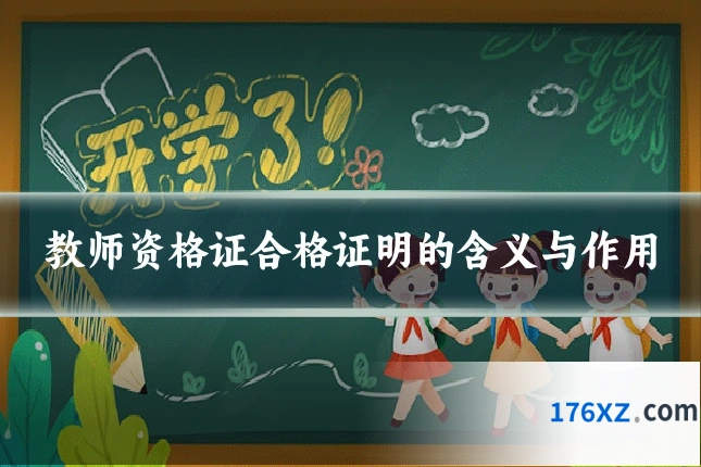 教师资格证合格证明的含义与作用